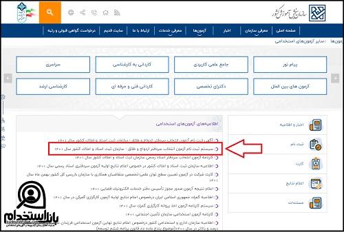 ثبت نام آزمون انتخاب سردفتر ازدواج و طلاق ۱۴۰۱